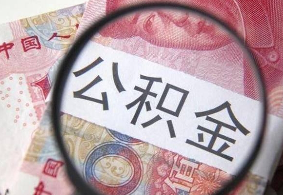 固原我的公积金有17000能取多少（公积金能直接还月供吗）