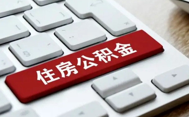 固原公积金封存怎么取（住房公积金封存状态下怎么取）